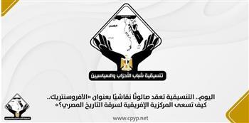 التنسيقية تعقد صالونا نقاشيا "الأفروسنتريك.. كيف تسعى المركزية الإفريقية لسرقة التاريخ المصري؟"