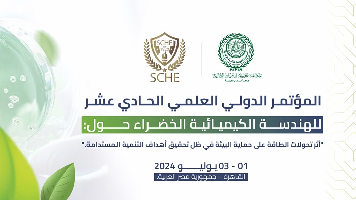 "العربية للتنمية الإدارية" تنظم المؤتمر الدولي العلمي الـ11 للهندسة الكيميائية الخضراء