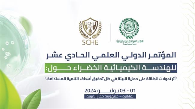 "العربية للتنمية الإدارية" تنظم المؤتمر الدولي العلمي الـ11 للهندسة الكيميائية الخضراء