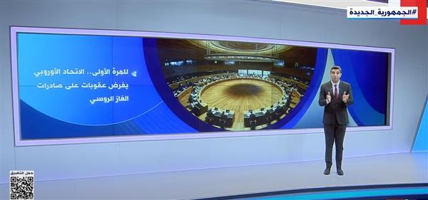 "إكسترا نيوز" تعرض تقريرا عن عقوبات أوروبية جديدة على روسيا