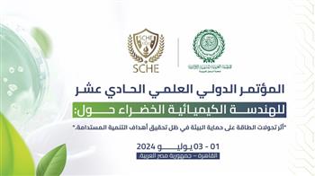   "العربية للتنمية الإدارية" تنظم المؤتمر الدولي العلمي الـ11 للهندسة الكيميائية الخضراء