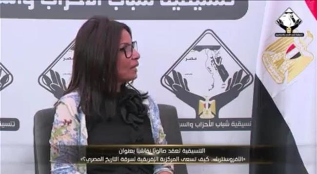 جيهان زكي لصالون التنسيقية: الأفروسنتريك مؤامرة كبيرة ولا بد من التوعية و مواجهة الفكر بالفكر