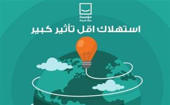 مبادرة "ابدأ" تعلن انضمامها إلى الحملة الوطنية لترشيد استهلاك الطاقة 