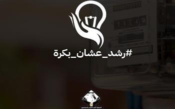 تنسيقية شباب الأحزاب والسياسيين تحث المواطنين على ضرورة ترشيد استهلاك الكهرباء