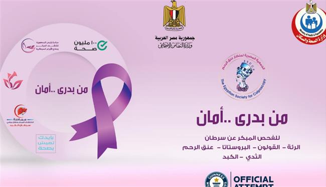 وزارة التضامن تتعاون مع الصحة في إطلاق حملة "من بدري أمان" لعلاج الأورام السرطانية