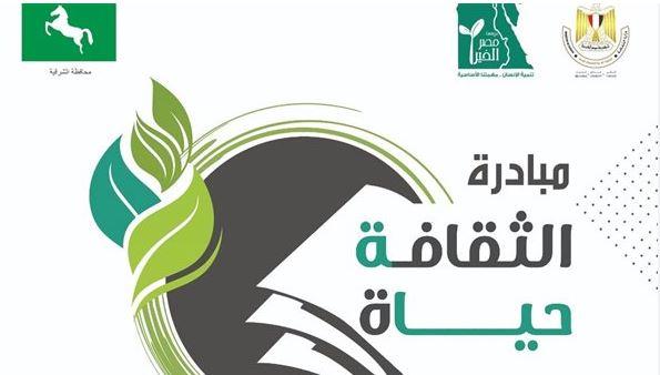 الخميس.. بدء مبادرة الثقافة حياة بمحافظة الشرقية بالتعاون مع مؤسسة مصر الخير