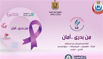   وزارة التضامن تتعاون مع الصحة في إطلاق حملة "من بدري أمان" لعلاج الأورام السرطانية