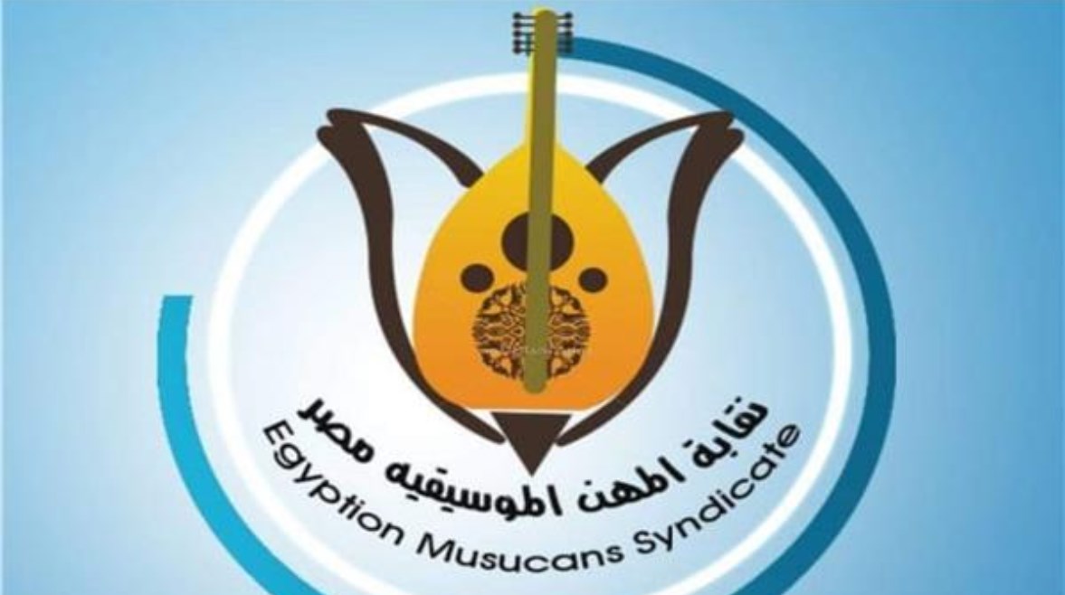 مجلس "الموسيقيين" يرحب بمقترح النقيب العام بزيادة فواتير علاج الأعضاء من 350 إلى 500 جنيه