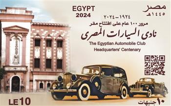 البريد يصدر طابعَا تذكاريًّا بمناسبة مئوية تأسيس نادي السيارات المصري