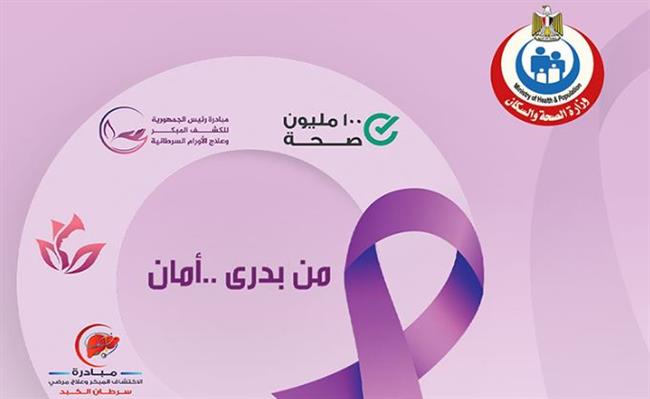 انطلاق حملة "من بدري.. أمان" للكشف المبكر عن الأورام السرطانية بدمياط