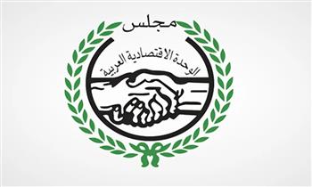 بعد غد.. مجلس الوحدة الاقتصادية العربية يعقد دورته العادية الـ117