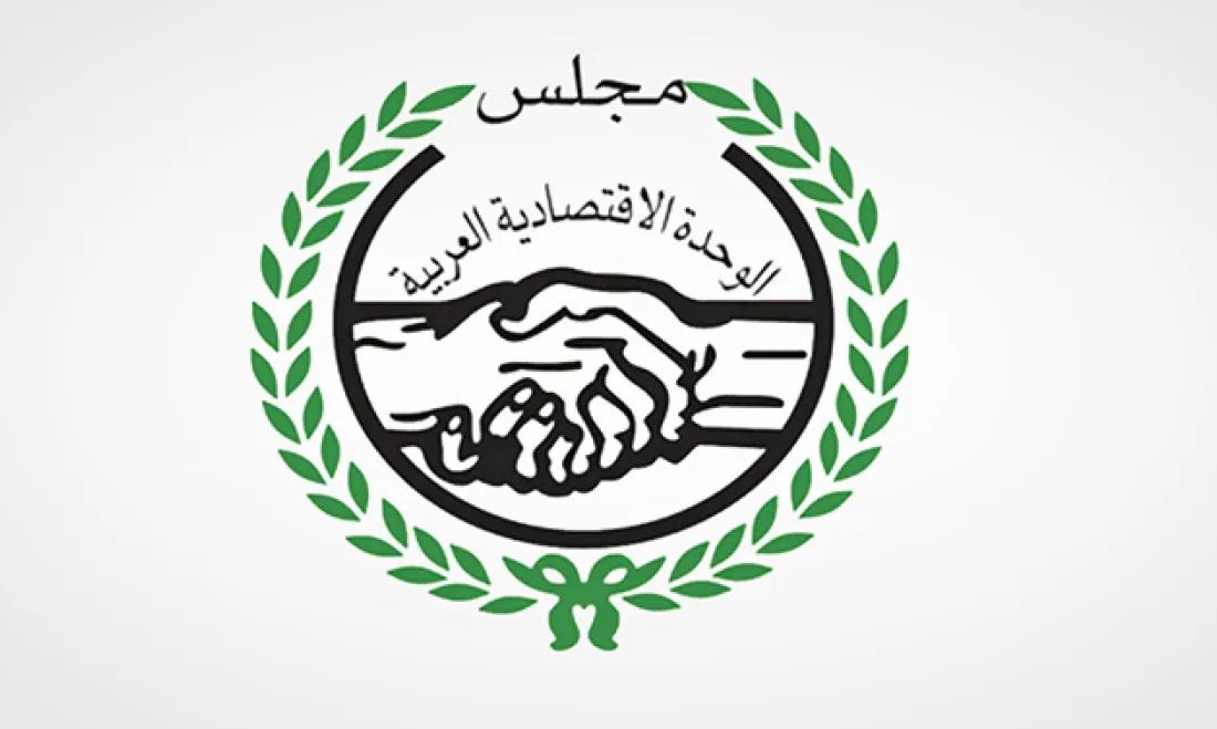 بعد غد.. مجلس الوحدة الاقتصادية العربية يعقد دورته العادية الـ117