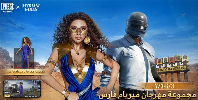 ميريام فارس تدخل عالم "PUPG موبايل" بأزياء جديدة