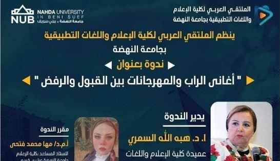 "إعلام"  جامعة النهضة يناقش أغانى الراب والمهرجانات 