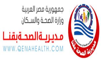 اليوم وغدا .. "صحة قنا " تنظم قافلة طبية بقرية الكرنك التابعة لإدارة أبوتشت الصحية