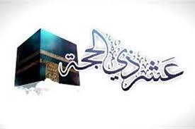 موعد أول يوم صيام العشر الأوائل من ذي الحجة 