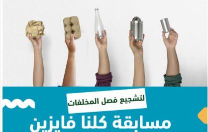 وزيرة البيئة تعلن انطلاق مسابقة "كلنا فايزين" لجمع وفصل المخلفات