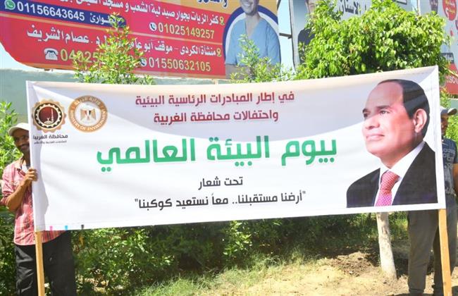 الغربية تحتفل بـ اليوم العالمي للبيئة بحملات تشجير بكفرالزيات