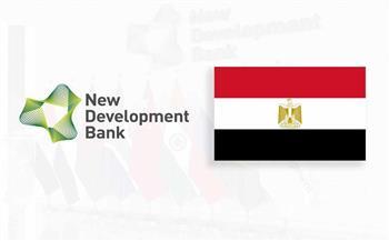 مصر تستضيف الملتقى الدولي الأول لبنك التنمية الجديد NDB خارج دول بريكس