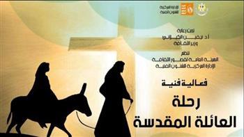 قصور الثقافة تقيم حفل " رحلة العائلة المقدسة " بـ مسرح السامر غدا