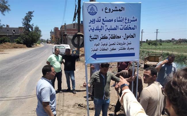 محافظ كفر الشيخ: بدء أعمال إنشاء مصنع تدوير المخلفات الصلبة بالحامول