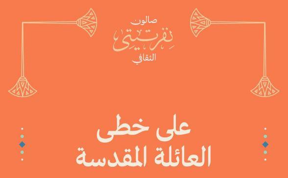 صالون نفرتيتي يعقد فعاليته الثقافية السبت المقبل تحت عنوان على "خطى العائلة المقدسة"