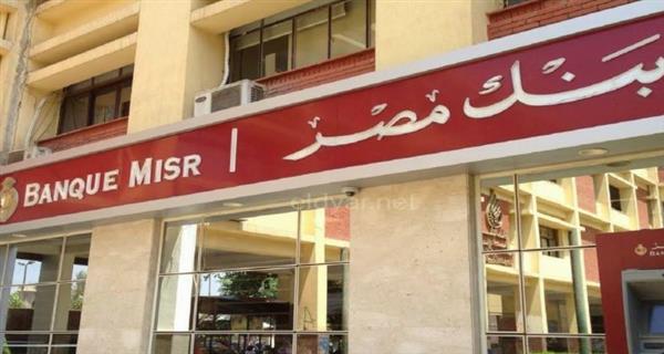 بنك مصر يصدر ودائع "فليكس" الادخارية بالجنيه المصري بأعلى عائد يصل إلى 22% سنوياً