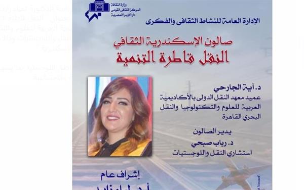 "النقل قاطرة التنمية" موضوع صالون أوبرا الإسكندرية الثقافى الاثنين المقبل