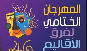   وزارة الثقافة تطلق مهرجان الأقاليم المسرحية و نجوم المسرح الجامعي غداً
