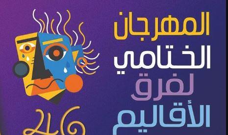 وزارة الثقافة تطلق مهرجان الأقاليم المسرحية و نجوم المسرح الجامعي غداً