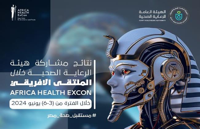نتائج مشاركة هيئة الرعاية الصحية بالملتقى الأفريقي خلال الفترة من "3-6" يونيو 2024