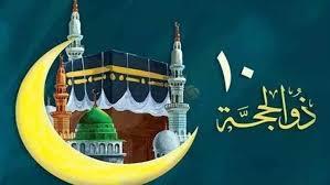 فضل صيام العشر من ذي الحجة