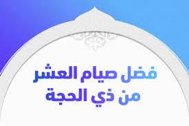 فضل العشر الأوائل من ذي الحجة ولماذا يفضل صيامها؟