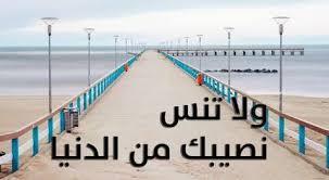 ما المقصود بقوله تعالى «وَلَا تَنسَ نَصِيبَكَ مِنَ الدُّنْيَا»؟.. علي جمعة يجيب