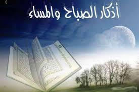 هل أذكار الصباح والمساء فرض أم سنة.. وما هي فوائدها؟