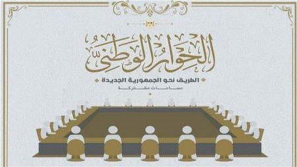 السبت المقبل.. الحوار الوطني يتابع مع الحكومة الجديدة تنفيذ توصياته