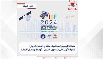   للمرة الأولى فى الشرق الأوسط .. البحرين تستضيف منتدى الفضاء الدولي