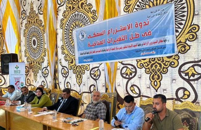 تأثير التغيرات المناخية على الاستزراع السمكي في ندوة ببحوث الثروة  السمكية