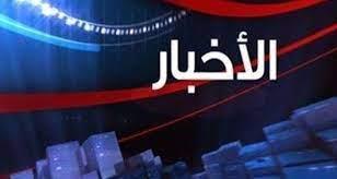 أهم الأخبار المتوقعة اليوم الخميس