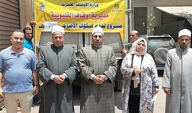 أوقاف القليوبية : توزيع 108 أطنان من صكوك اللحوم والسلع الغذائية خلال العام الجارى