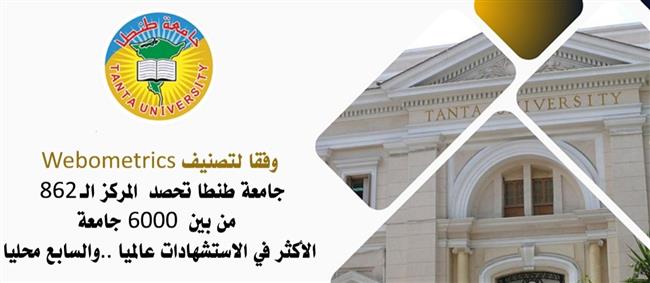 وفقا لتصنيف Webometrics.. طنطا تحصد المركز الـ862 من بين 6000 جامعة