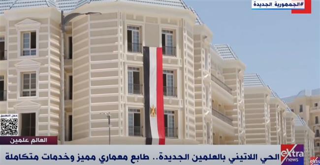 "إكسترا نيوز" تعرض تقريرًا عن الحي اللاتيني بالعلمين الجديدة «فيديو»