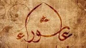 فضل يوم عاشوراء 