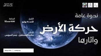  غدًا .. ندوة بمكتبة المستقبل بعنوان " حركة الأرض وآثارها "