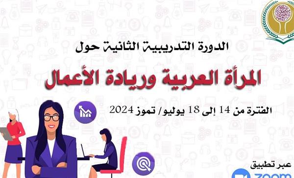 منظمة المرأة العربية تعقد الدورة التدريبية الثانية حول "المرأة العربية وريادة الأعمال"
