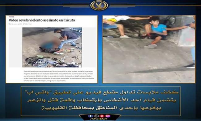 "الداخلية": لا صحة لمقطع فيديو تم تداوله حول جريمة قتل بـ القليوبية