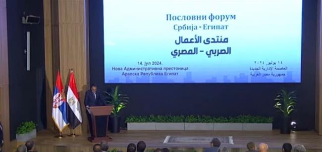  انطلاق منتدى رجال الأعمال المصري الصربي.. بث مباشر