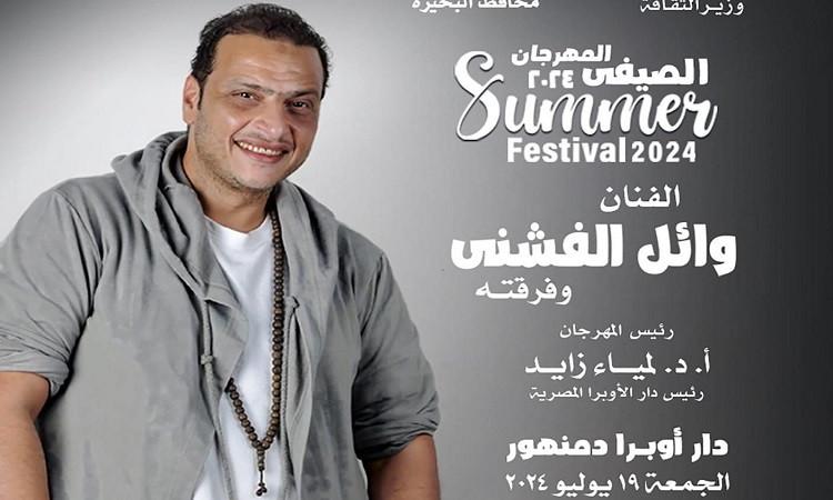 الجمعة.. وائل الفشني يحيي حفلًا بـ دمنهور ضمن فعاليات مهرجان الأوبرا الصيفي