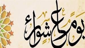 فضل التوبة في يوم عاشوراء 