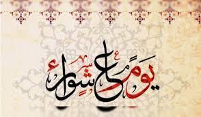 ما هي الأعمال المستحبة في تاسوعاء؟